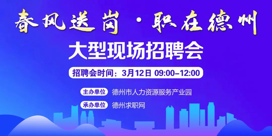 春風(fēng)送崗 職在德州！德州市2022年現(xiàn)場(chǎng)招聘會(huì)通知！