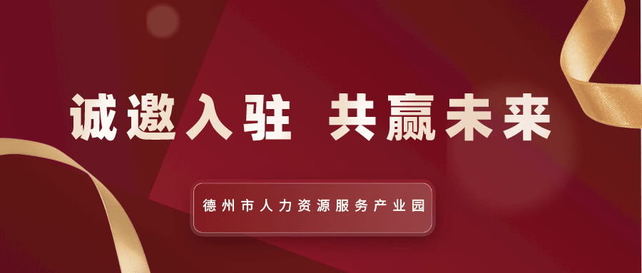 德州市人力資源服務(wù)產(chǎn)業(yè)園全面招商中！