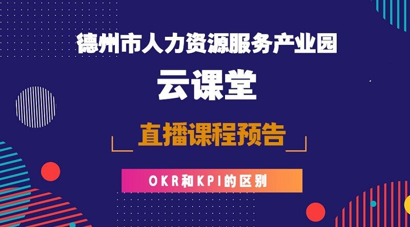德州市人力資源服務(wù)產(chǎn)業(yè)園云課堂OKR與KPI課程預(yù)告，今晚開(kāi)播