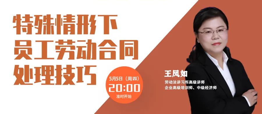 云課堂 | 勞動關(guān)系訓(xùn)練營每周四20點(diǎn)免費(fèi)開播！特殊情形下，員工勞動合同處理技巧