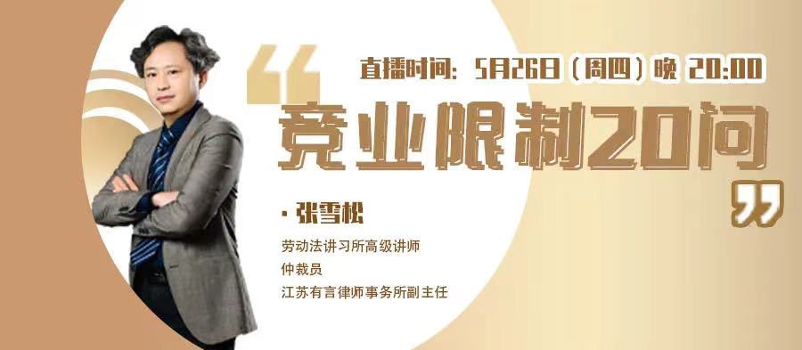 今日20:00《競業(yè)限制20問》免費(fèi)首播！