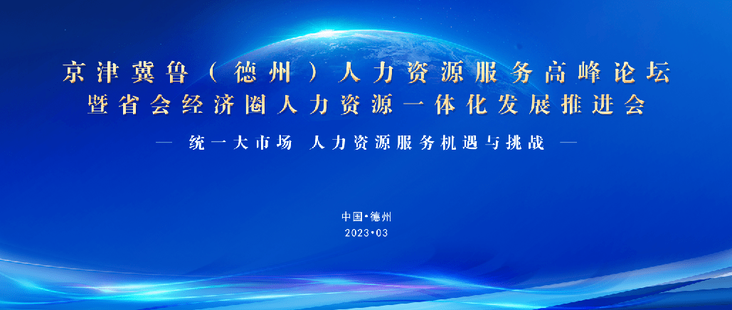 重磅！3月25日，誠邀蒞臨京津冀魯（德州）人力資源服務(wù)高峰論壇