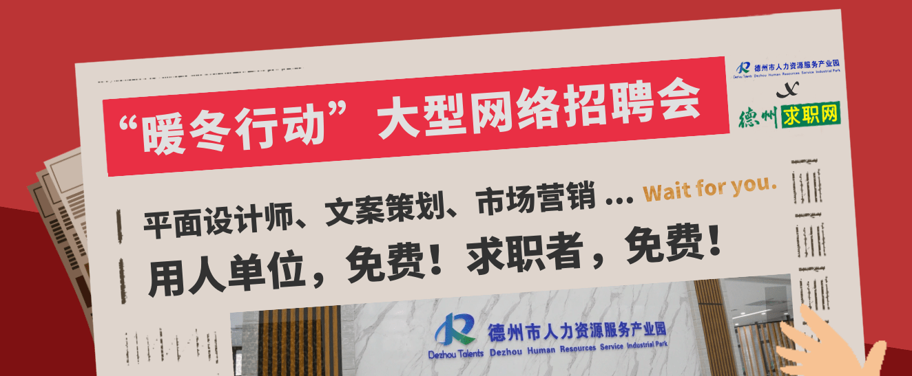 德州2021年“暖冬行動”大型直播招聘會通知！