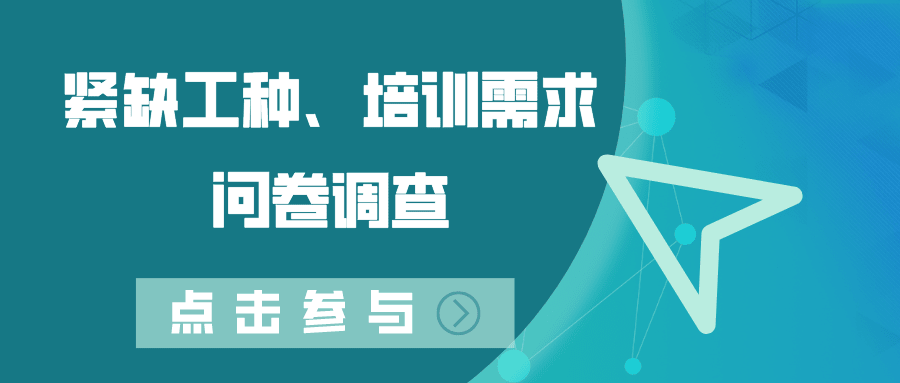 關(guān)于開展德州市2022年度緊缺工種、職業(yè)培訓(xùn)成本和勞動(dòng)者職業(yè)培訓(xùn)需求調(diào)查工作的通知