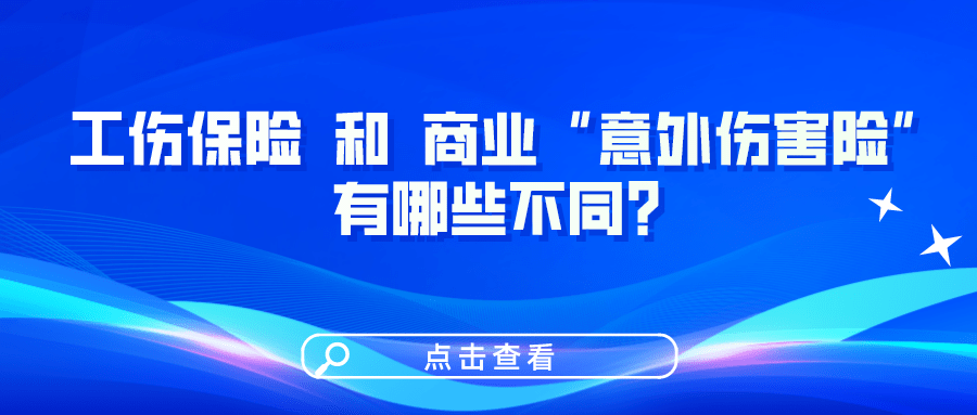 工傷保險(xiǎn)和商業(yè)“意外傷害險(xiǎn)”有哪些不同？一圖看懂！