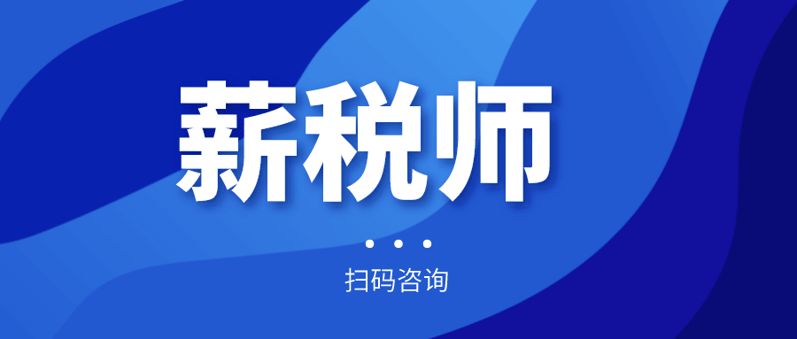 報(bào)名倒計(jì)時(shí)！全國薪稅師人才評(píng)價(jià)標(biāo)準(zhǔn)預(yù)計(jì)今年上半年出臺(tái)！年內(nèi)將現(xiàn)國家薪稅師高級(jí)技師