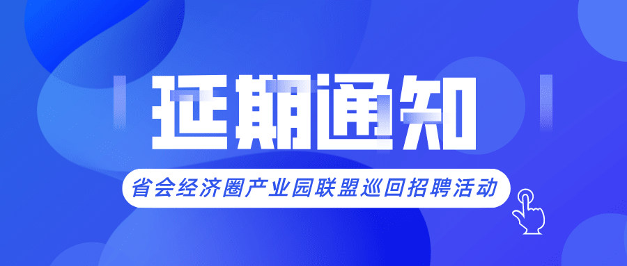 省會(huì)經(jīng)濟(jì)圈人力資源產(chǎn)業(yè)園聯(lián)盟巡回招聘活動(dòng)延期通知！