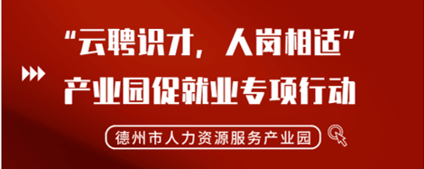 2022年“云聘識才，人崗相適”德州市人力資源服務(wù)產(chǎn)業(yè)園促就業(yè)專項行動正式啟動