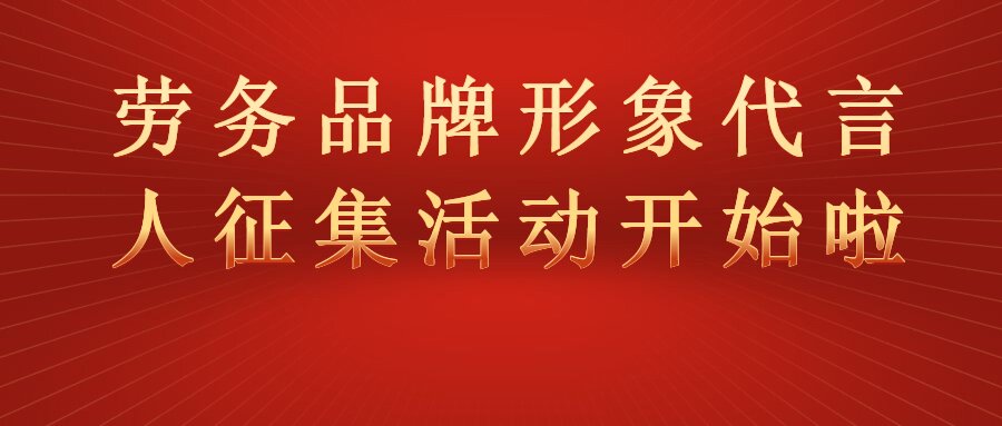 “全國(guó)勞務(wù)品牌形象代言人征集展示活動(dòng)”開(kāi)始啦！