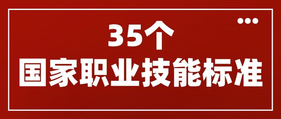 人力資源社會保障部頒布了互聯(lián)網(wǎng)營銷師、網(wǎng)約配送員等35個國家職業(yè)技能標(biāo)準(zhǔn)