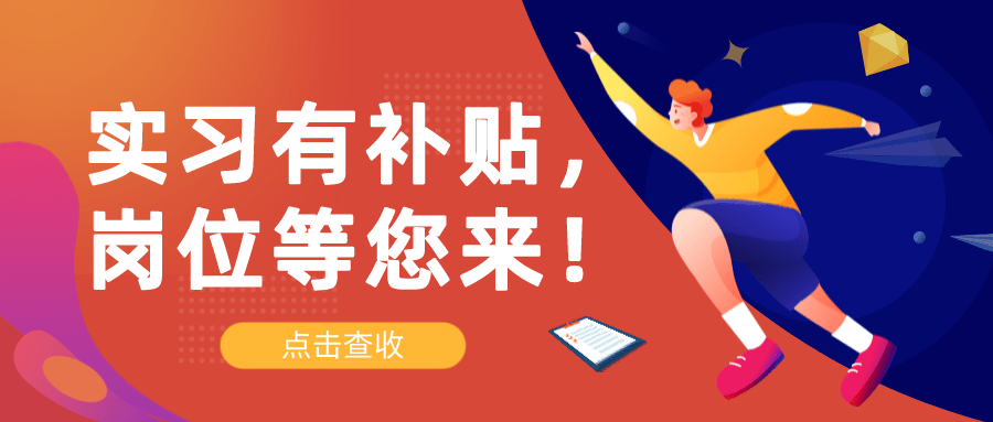 @在校大學(xué)生，實(shí)習(xí)有補(bǔ)貼，崗位等您來！