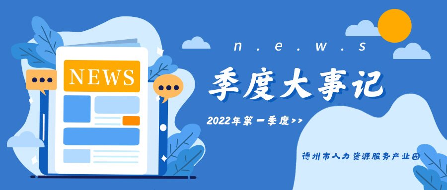 精準(zhǔn)運營，深度服務(wù)!德州市人力資源服務(wù)產(chǎn)業(yè)園第一季度運營大事記