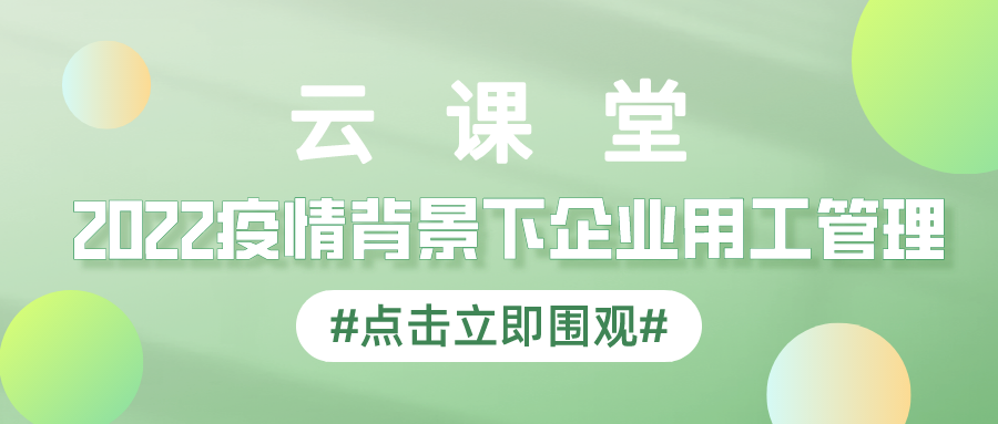 產(chǎn)業(yè)園云課堂首期勞動(dòng)關(guān)系訓(xùn)練營(yíng)免費(fèi)參與學(xué)習(xí)！4月14日開播