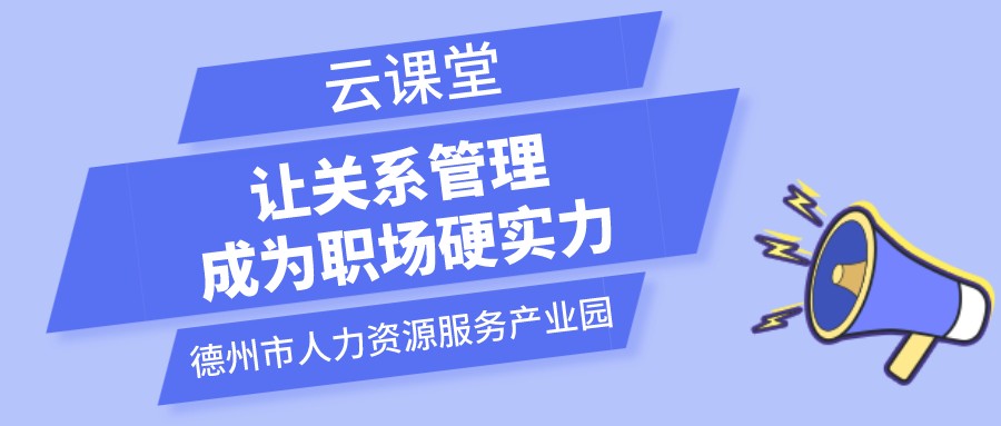 遇到不喜歡的領(lǐng)導(dǎo)和同事怎么辦？云課堂今日開播（19:00-20:00）
