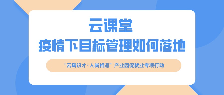 云課堂 《疫情下目標(biāo)管理如何落地》開課啦?。?月16日14:30）