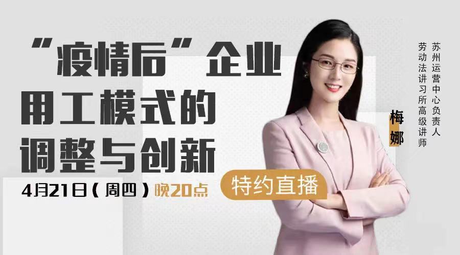《“疫情后”企業(yè)用工模式的調(diào)整與創(chuàng)新》免費(fèi)開播?。?月21日 20:00）