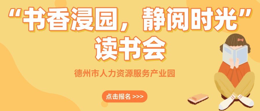 “書香浸園，靜閱時光”讀書會來啦！名額有限，抓緊報名~