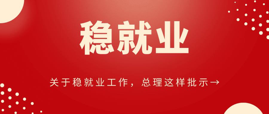 關(guān)于穩(wěn)就業(yè)工作，總理這樣批示→