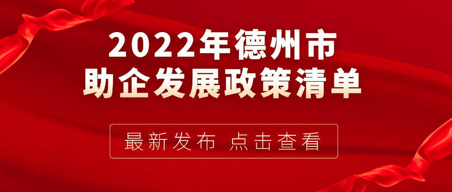 2022年德州市助企發(fā)展政策清單（第二批）
