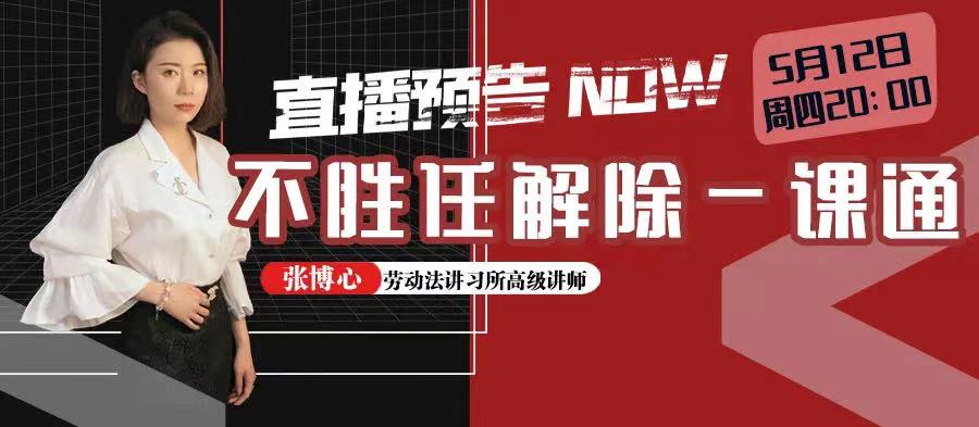 云課堂 | 5月12日20:00“不勝任解除一課通”免費(fèi)開播！