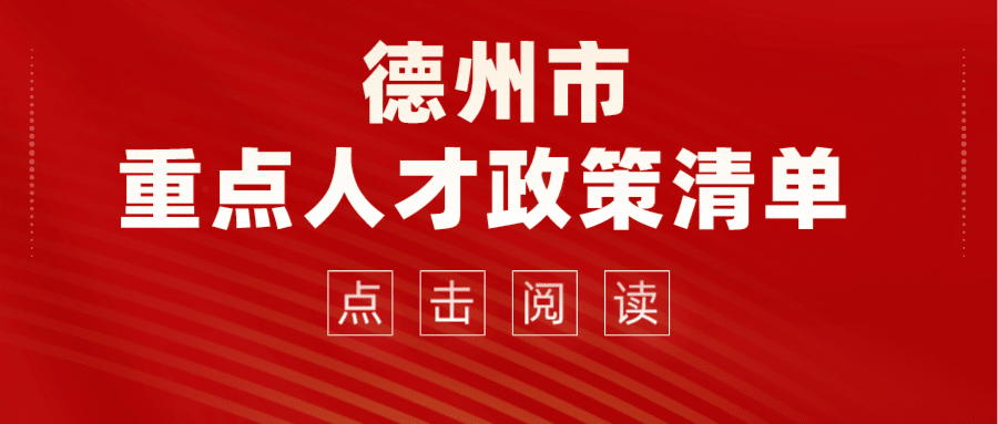 2022德州市重點(diǎn)人才政策清單來了！看看那些適合你~