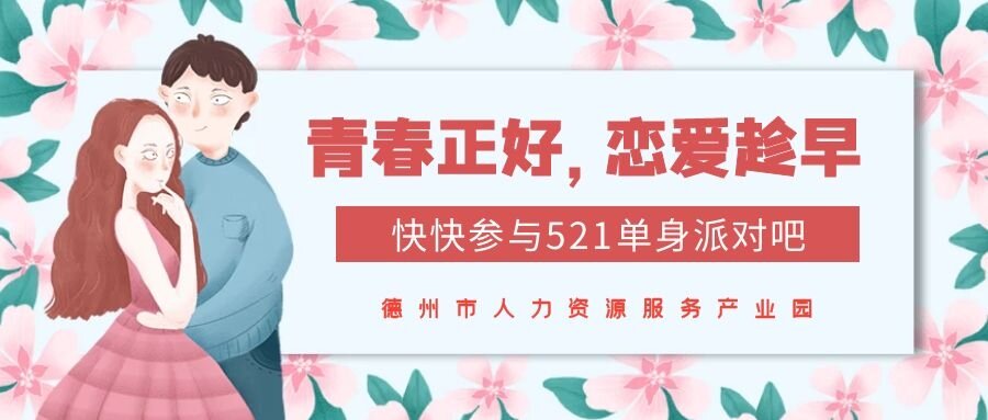 全城矚目 | “青春正好，戀愛趁早”521單身交友派對甜蜜來襲！快來報名~