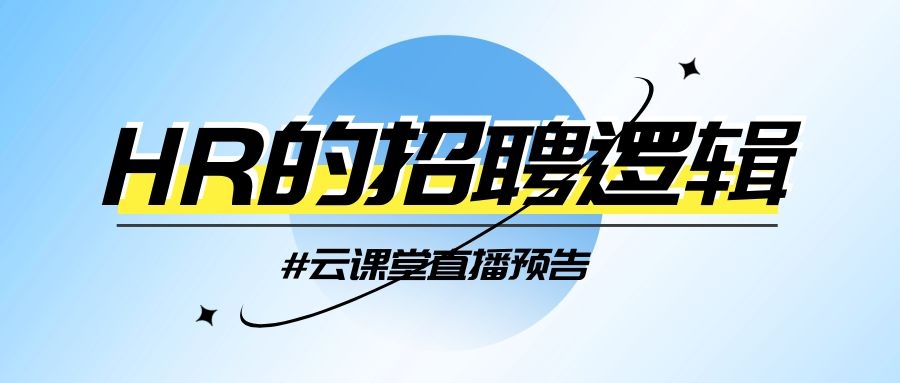 云課堂 | HR的招聘邏輯，今日14:30開播！