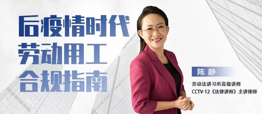 云課堂 | 5月19日“后疫情時(shí)代勞動(dòng)用工合規(guī)指南”20:00免費(fèi)開播！