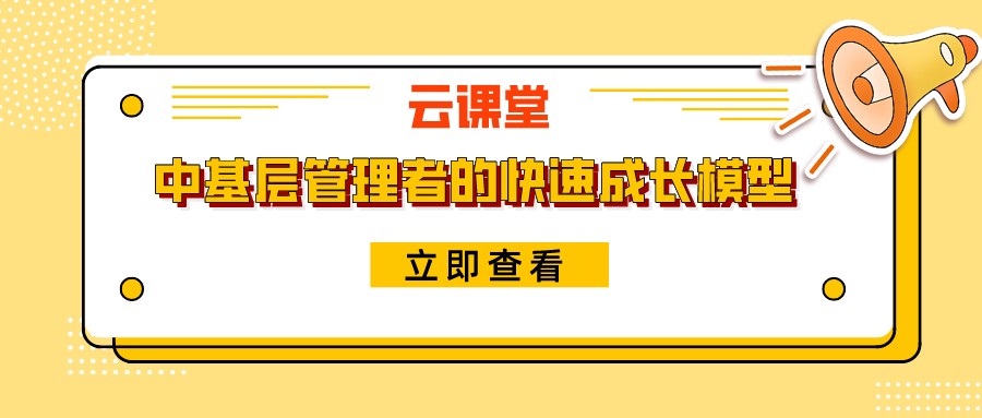《中基層管理者的快速成長模型》今日19:30開播！