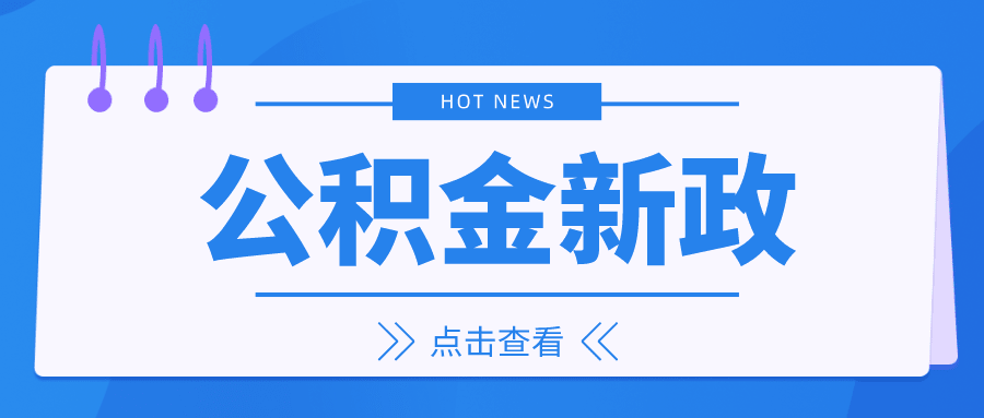 重磅！公積金新政來了！