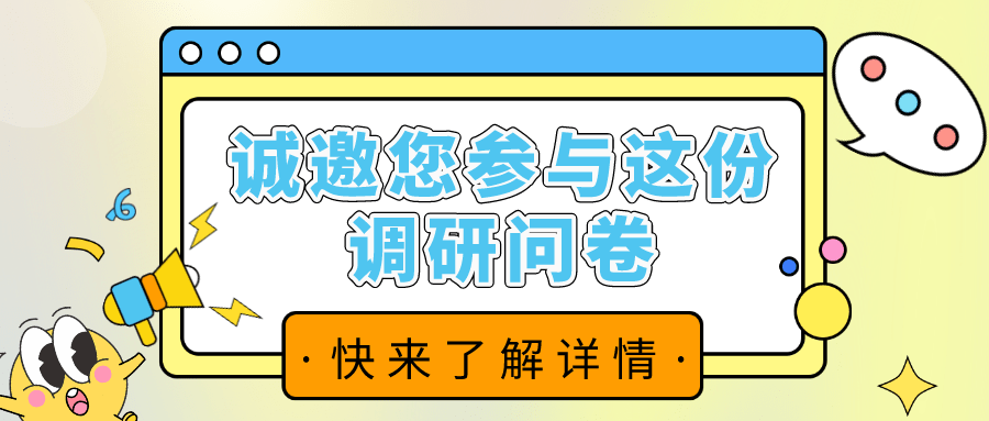 誠邀您參與這份調(diào)查問卷！