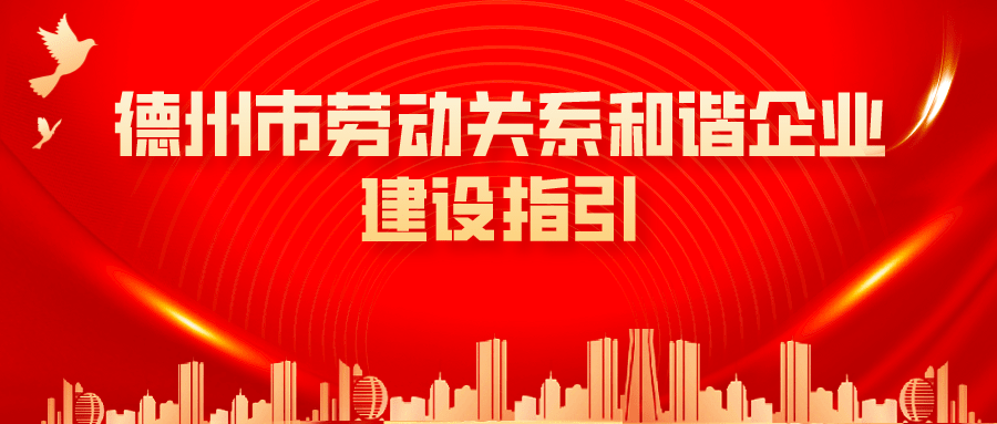 收藏！德州市人社局編印《德州市勞動關(guān)系和諧企業(yè)建設(shè)指引》