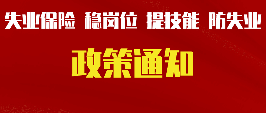 關于轉(zhuǎn)發(fā)省人力資源社會保障廳等三部門《關于貫徹落實失業(yè)保險穩(wěn)崗位提技能防失業(yè)政策的通知》的通知（德人社發(fā)〔2022〕4號）
