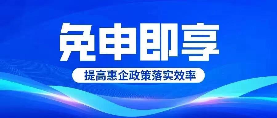 德州市第二批“免申即享”政策清單出臺！