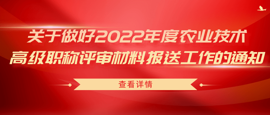 關于做好2022年度農(nóng)業(yè)技術(shù)高級職稱評審材料報送工作的通知