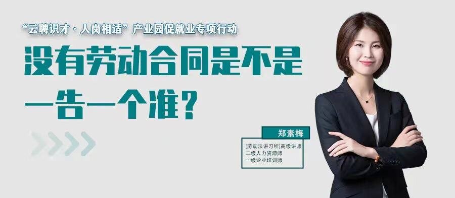 云課堂 | 7月21日20:00“沒有勞動合同是不是一告一個準(zhǔn)？”免費開播