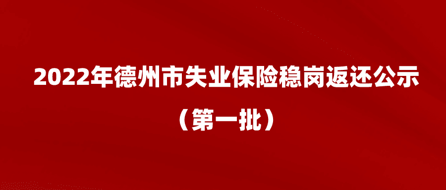 2022年德州市穩(wěn)崗返還公示（第一批）
