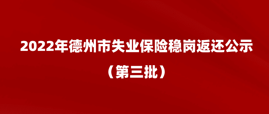 2022年德州市穩(wěn)崗返還公示（第三批）