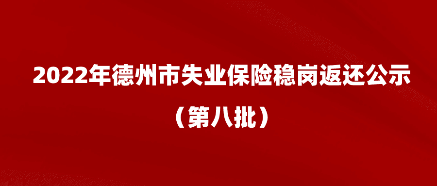 2022年德州市失業(yè)保險(xiǎn)穩(wěn)崗返還公示（第八批）