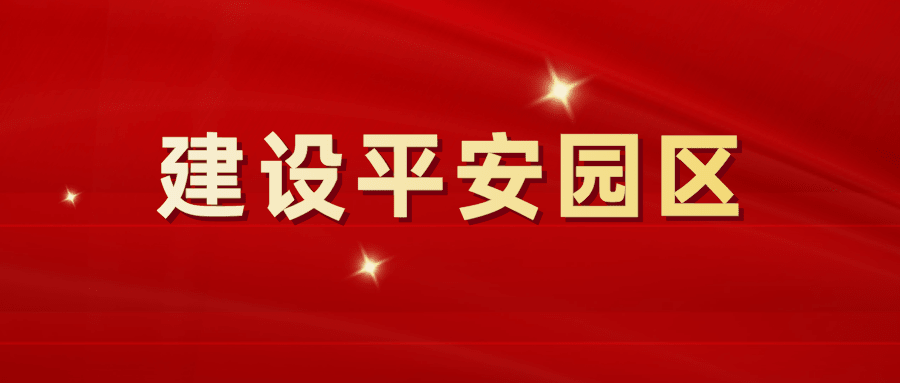 加強(qiáng)安全教育，建設(shè)平安園區(qū)
