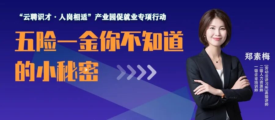 云課堂 | 9月22日20點(diǎn)，五險(xiǎn)一金你不知道的小秘密