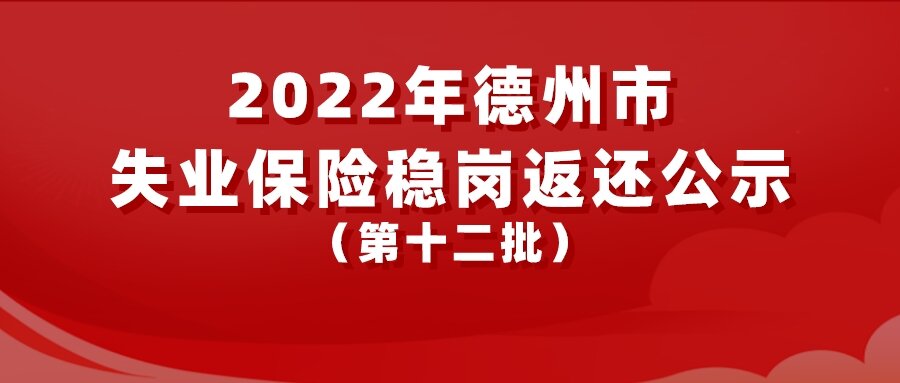 2022年德州市失業(yè)保險穩(wěn)崗返還公示（第十二批）