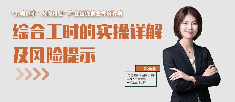 云課堂 | 10月13日20點，綜合工時的實操詳解及風險提示