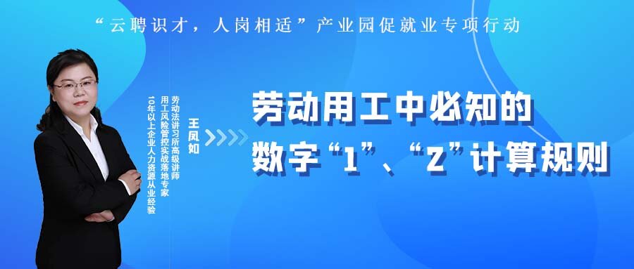 云課堂 | 10月27日20:00《勞動用工中必知的數(shù)字“1”、“2”計算規(guī)則》開播