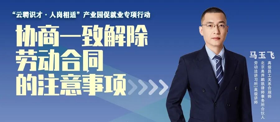 云課堂 | 10月20日20點直播，協(xié)商一致解除勞動合同的注意事項