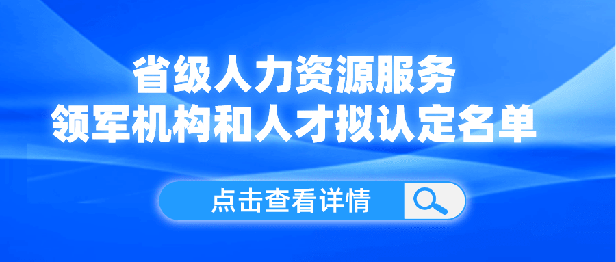 領(lǐng)軍機構(gòu)和人才！我省這份擬認定名單公示了