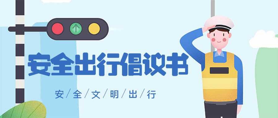 安全出行倡議書 | 文明交通，綠色出行，從我做起！