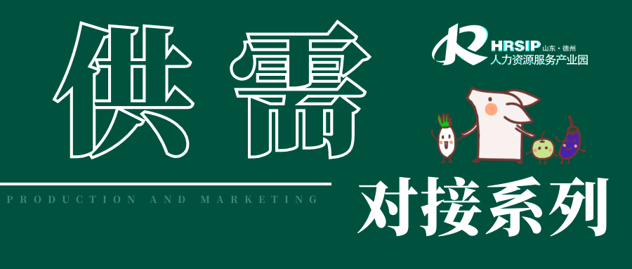 機構(gòu)招募 | 供需對接出實效，平等對話得雙贏。百日百企供需對接機構(gòu)火熱招募~
