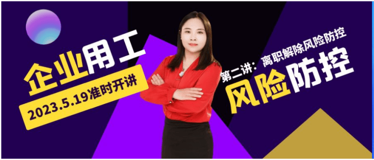 火熱報名中 | @HR，企業(yè)用工風(fēng)險防控實務(wù)系列課程第二講來了！