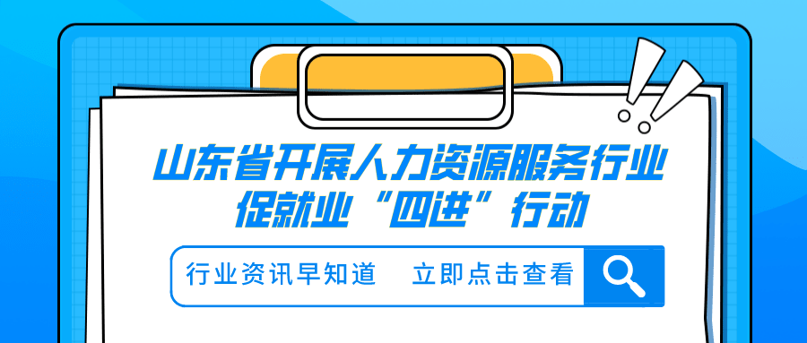 山東省開(kāi)展人力資源服務(wù)行業(yè)促就業(yè)“四進(jìn)”行動(dòng)